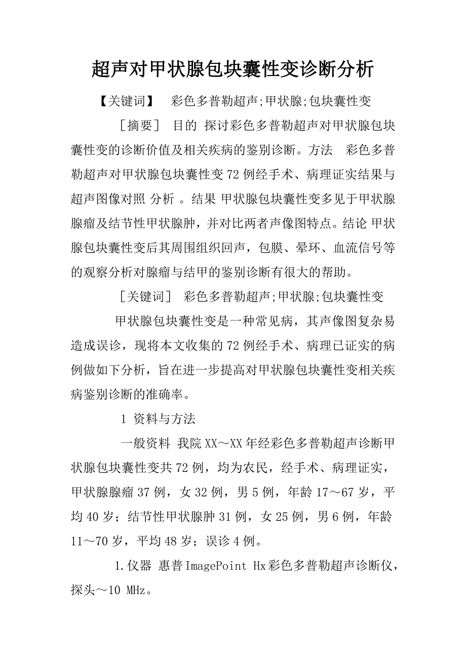 超声对甲状腺包块囊性变诊断分析_1_第1页