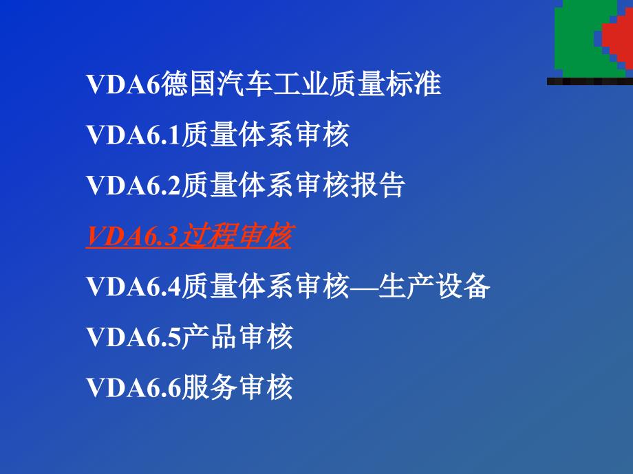 德国汽车工作质量标准体系培训VDA6.3(speedfair)过程审核_第2页