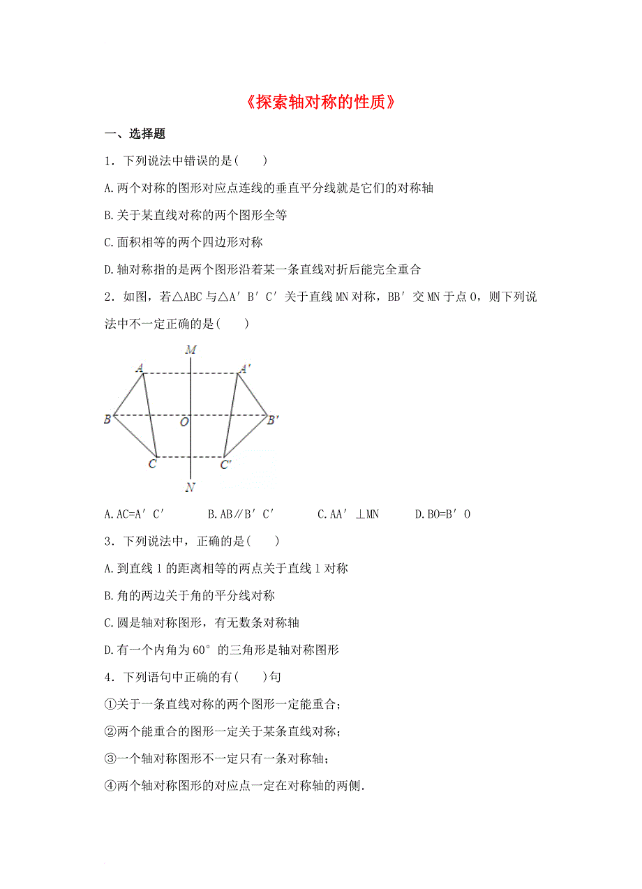 七年级数学下册 5_2《探索轴对称的性质》习题 （新版）北师大版_第1页