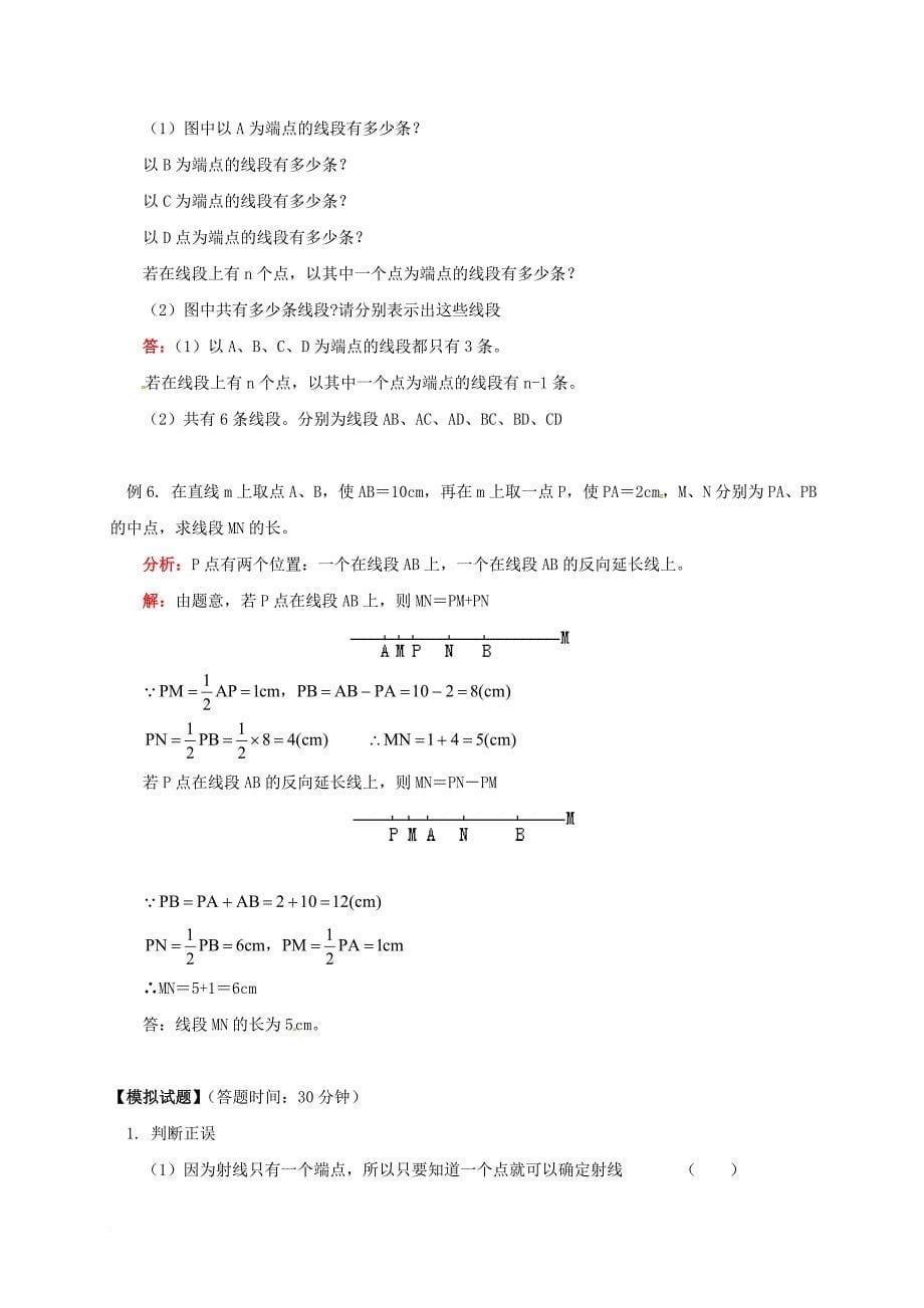 七年级数学下册 课后补习班辅导 线段射线直线讲学案 苏科版_第5页