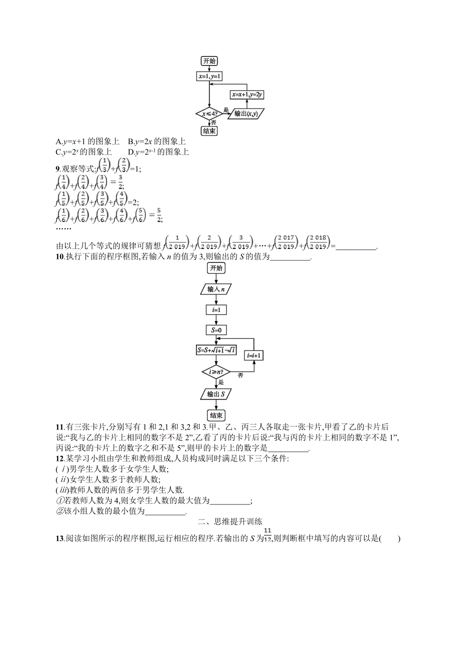 2019年高考数学（文科）二轮专题突破训练：专题一 集合、逻辑用语、不等式等 专题能力训练4 word版含答案_第3页