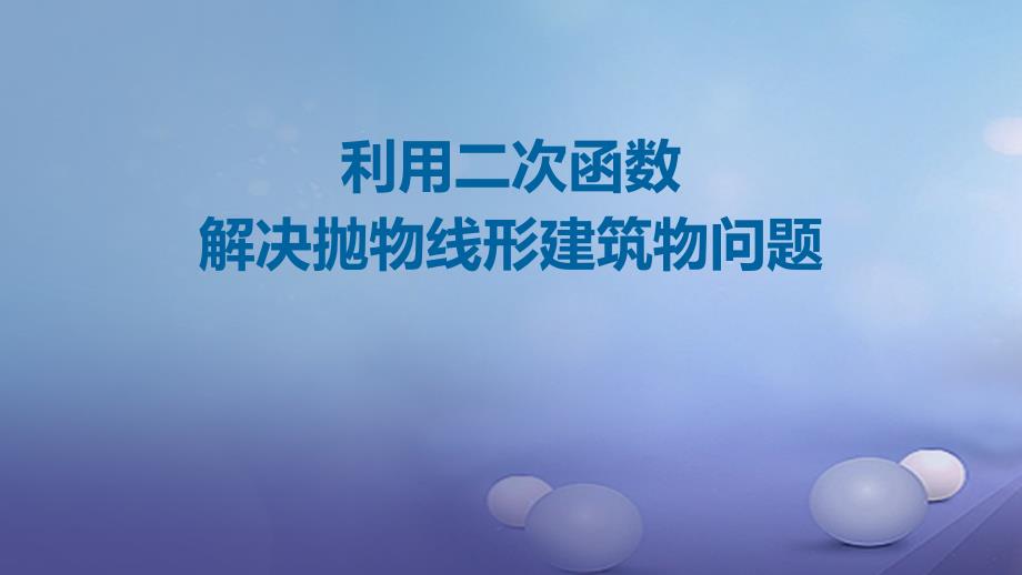 九年级数学上册 19《二次函数和反比例函数》利用二次函数解决抛物线形建筑物问题课件 （新版）北京课改版_第1页