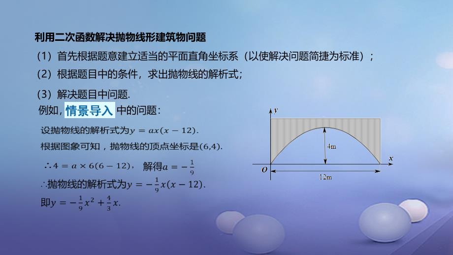 九年级数学上册 19《二次函数和反比例函数》利用二次函数解决抛物线形建筑物问题课件 （新版）北京课改版_第3页