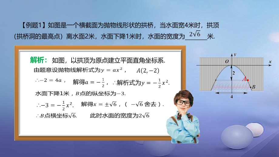 九年级数学上册 19《二次函数和反比例函数》利用二次函数解决抛物线形建筑物问题课件 （新版）北京课改版_第4页