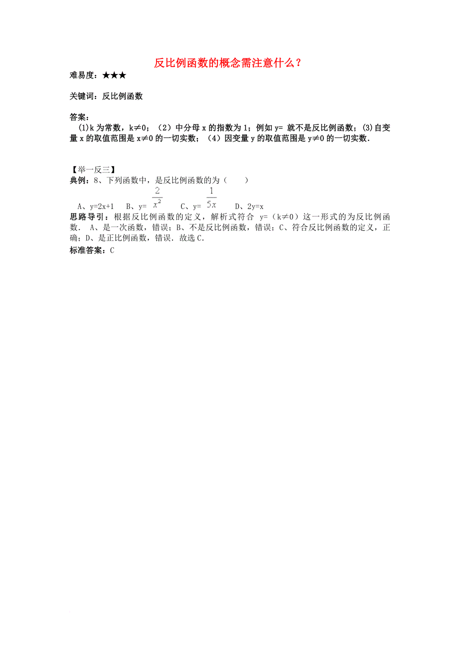 八年级数学下册 11_1 反比例函数 反比例函数的概念需注意什么素材 （新版）苏科版_第1页