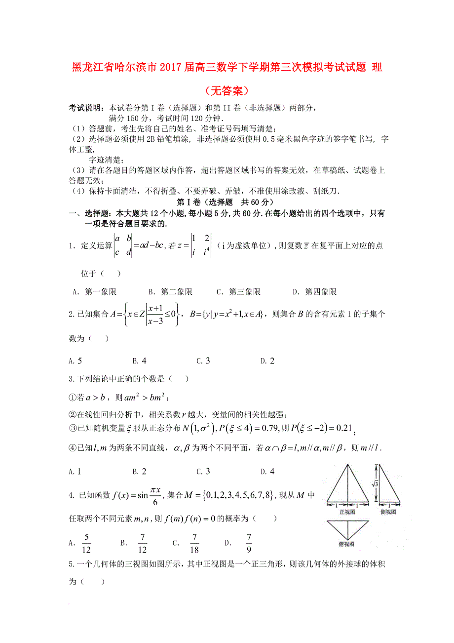高三数学下学期第三次模拟考试试题 理（无答案）_第1页