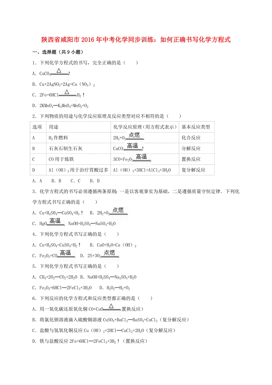 中考化学同步训练如何正确书写化学方程式含解析_第1页