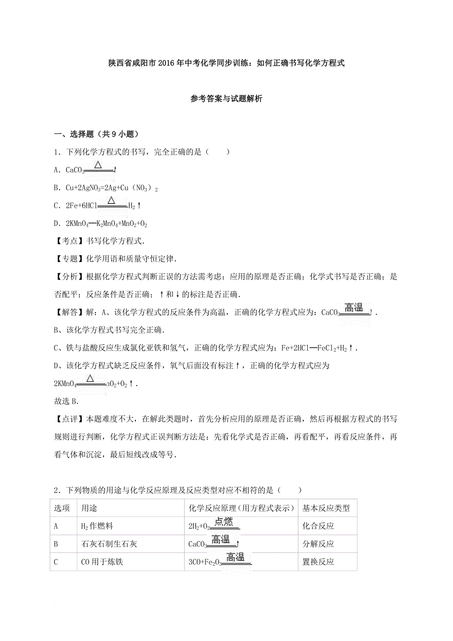 中考化学同步训练如何正确书写化学方程式含解析_第4页