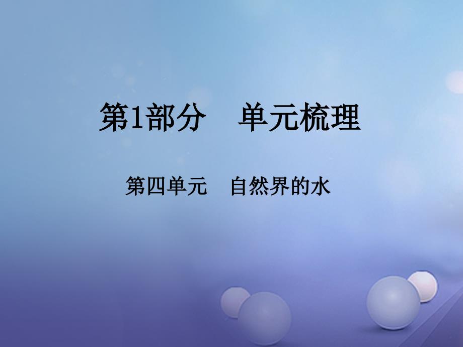 中考化学总复习第1部分单元梳理第四单元自然界的水课件_第1页