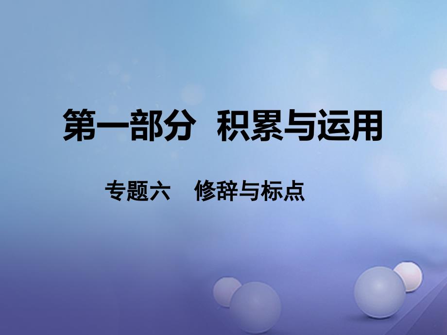 中考语文 第一部分 积累与运用 专题六 修辞与标点课件 语文版_第1页