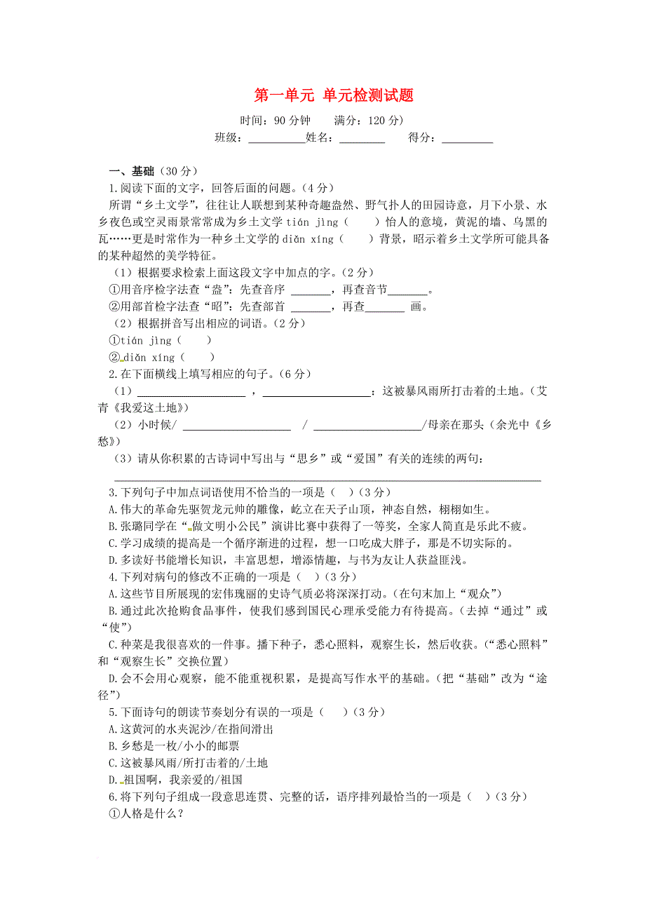 九年级语文下册 第一单元综合检测试题 新人教版_第1页