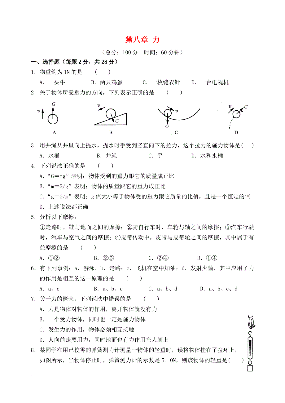 八年级物理下册第八章力检测卷2新版苏科版_第1页