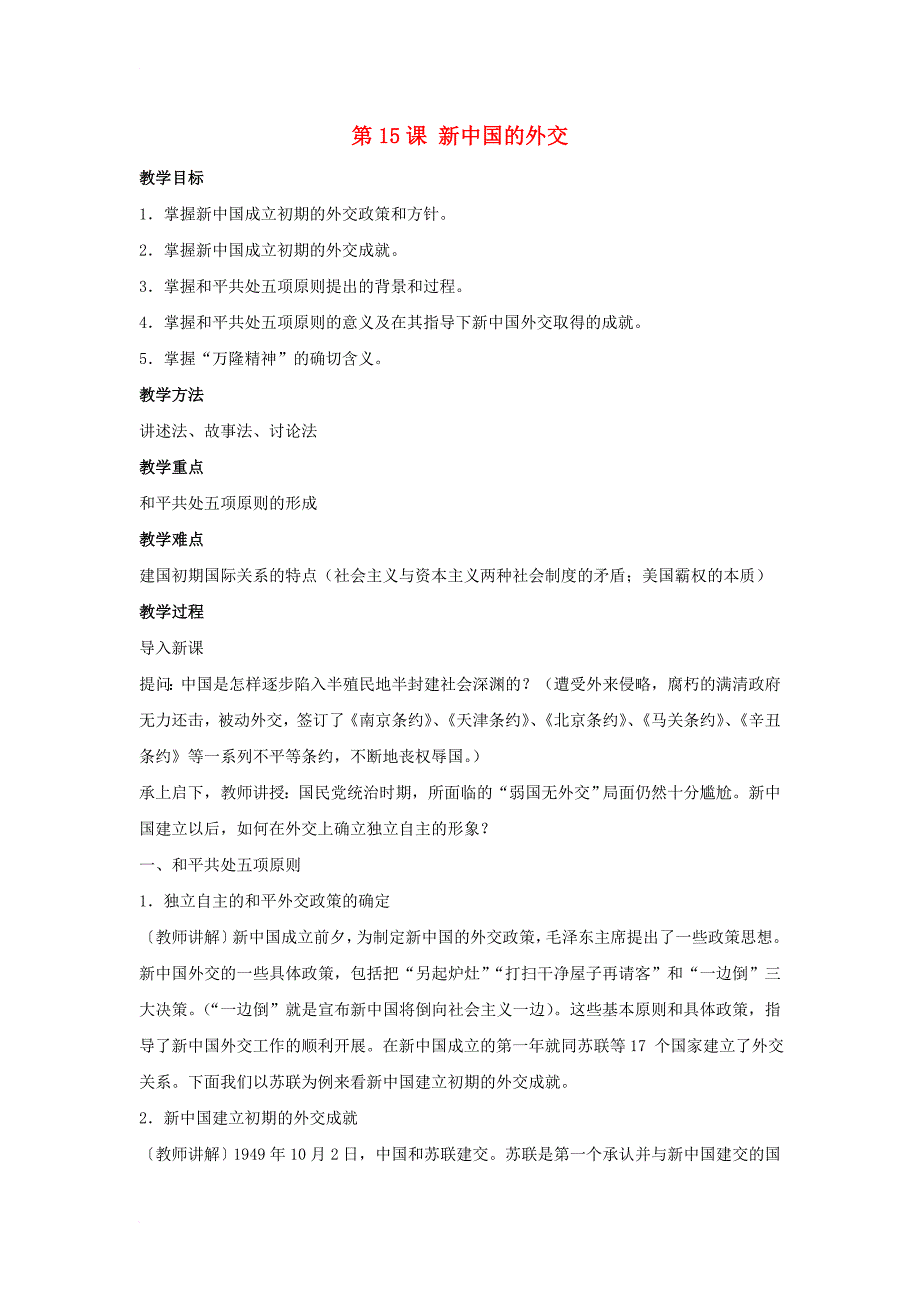 八年级历史下册 第五单元 第15课《新中国的外交》教案3 华东师大版_第1页