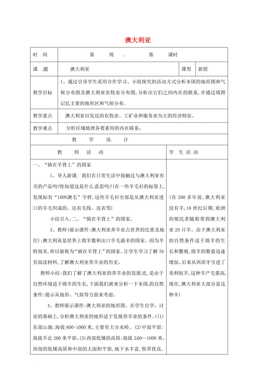 七年级地理下册8_4澳大利亚教案2新人教版_第1页