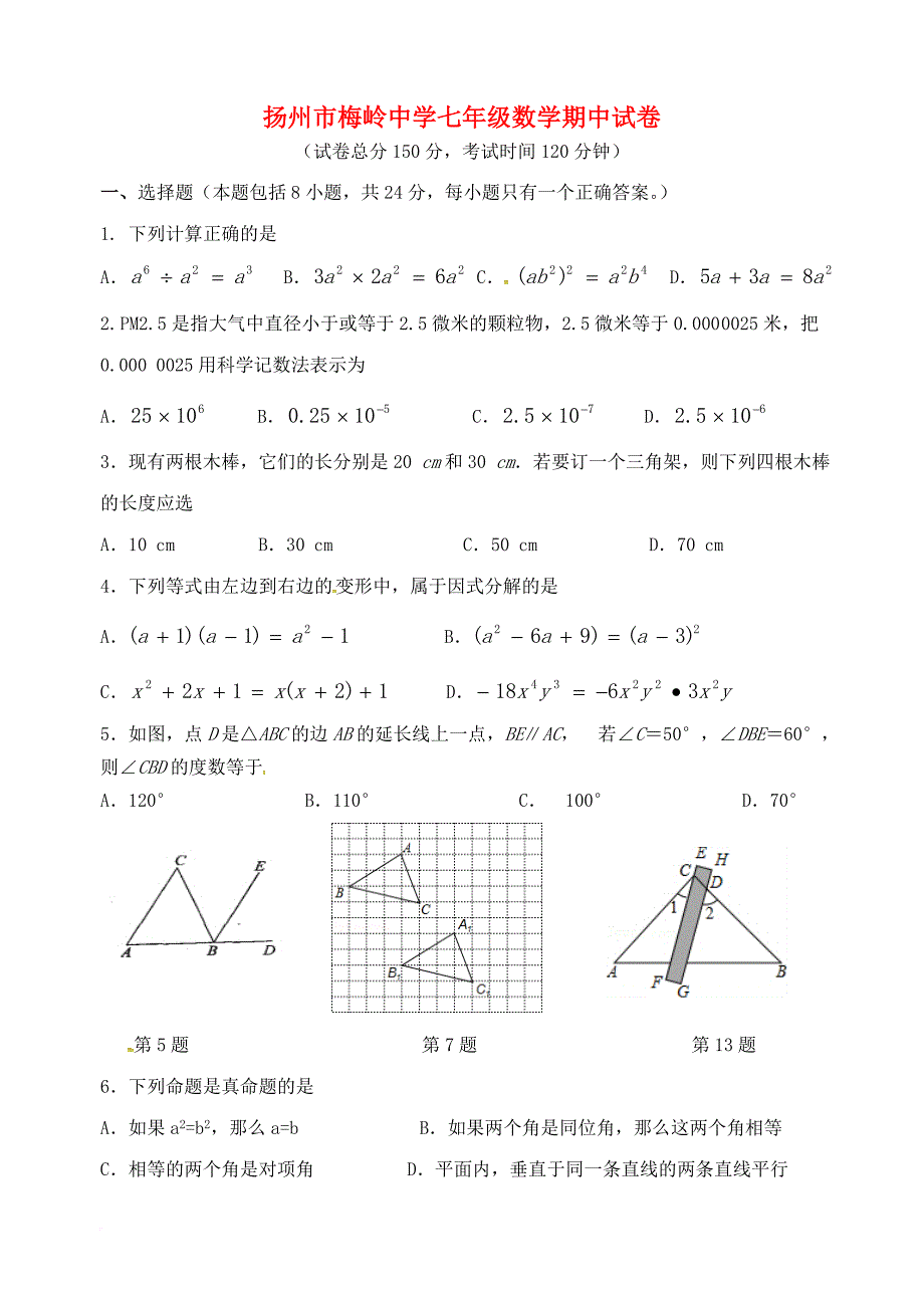 七年级数学下学期期中试题（无答案） 苏科版_第1页