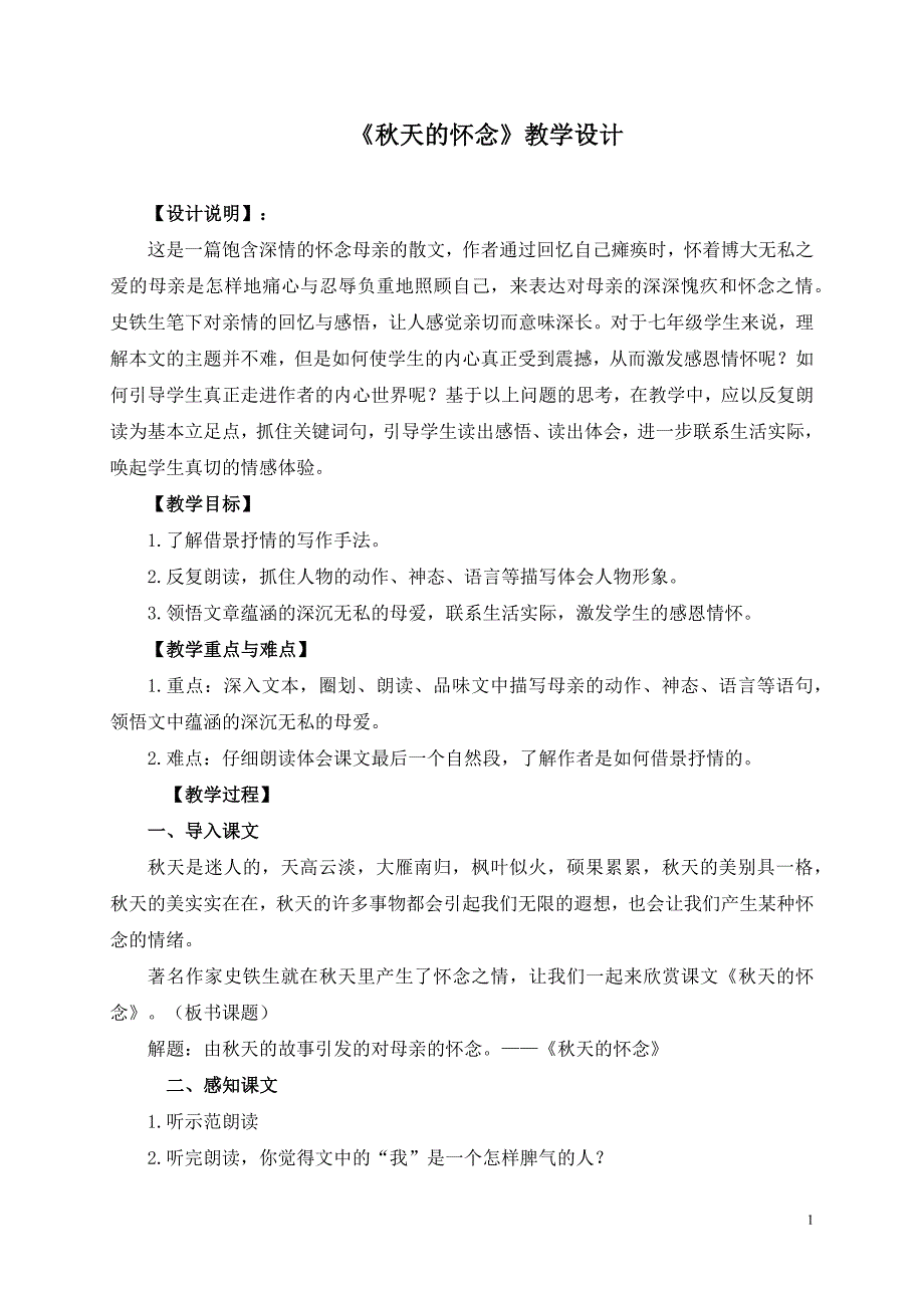 《秋天的怀念》教学设计、教案（四篇）_第1页