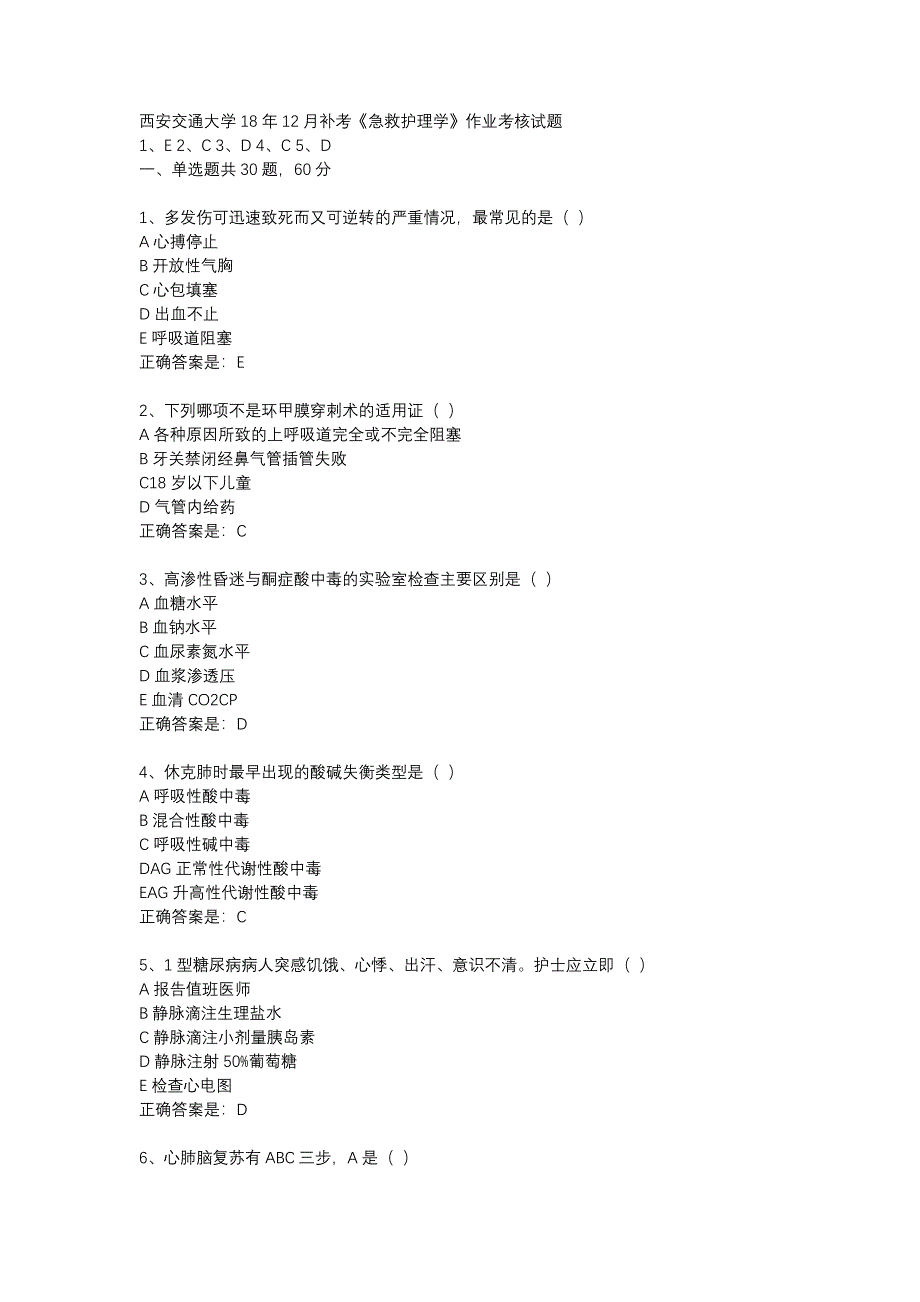 西安交通大学18年12月补考《急救护理学》作业考核试题辅导资料_第1页