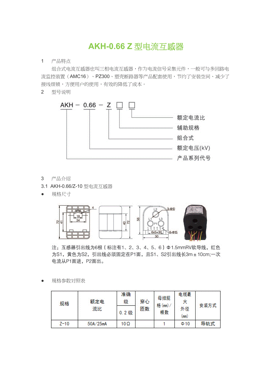 AKH-0.66 Z型电流互感器（安科瑞 王琪）_第1页