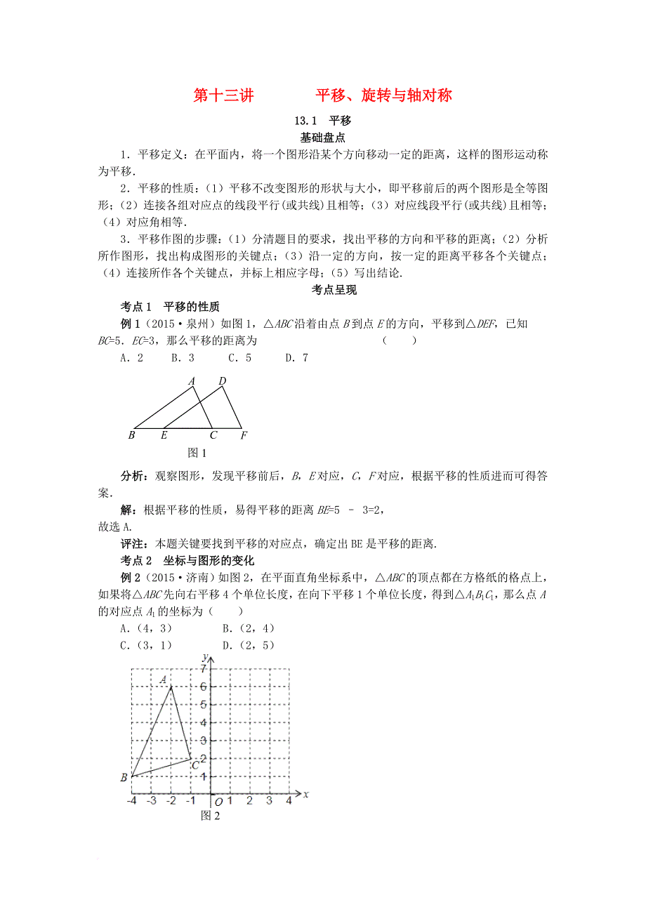 中考数学复习第13讲平移旋转与轴对称试题_第1页