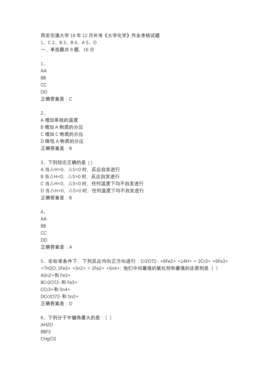 西安交通大学18年12月补考《大学化学》作业考核试题辅导资料_第1页