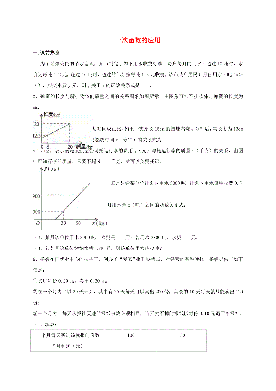 中考数学热身 一次函数的应用（含解析）_第1页
