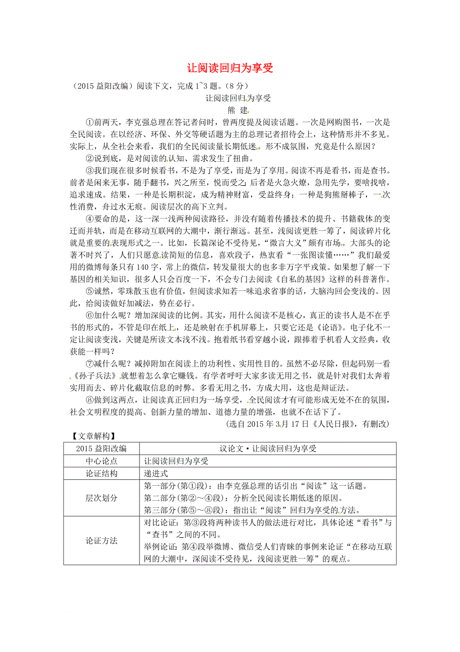 中考语文第三部分现代文阅读专题二议论文阅读让阅读回归为享受素材北师大版_第1页