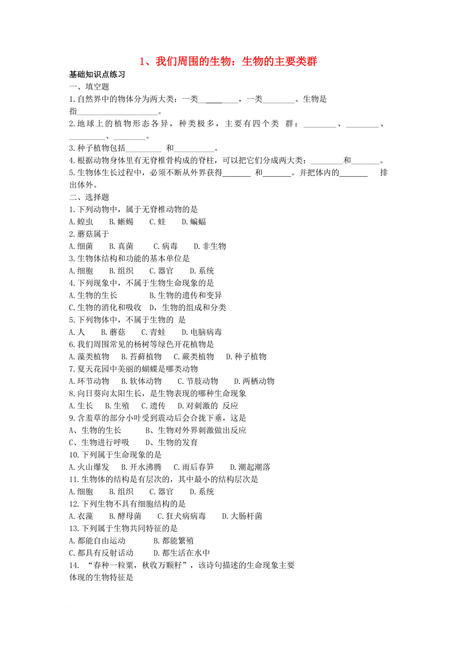 中考生物复习专题 1 我们周围的生物 2 人和动物的结构和功能基础知识练习及备考训练（无答案）_第1页