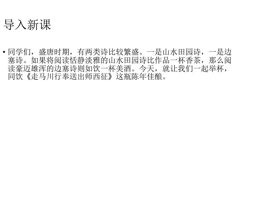 2017-2018学年苏教版选修《唐诗宋词选读》走马川行奉送出师西征 课件 （17张）_第1页