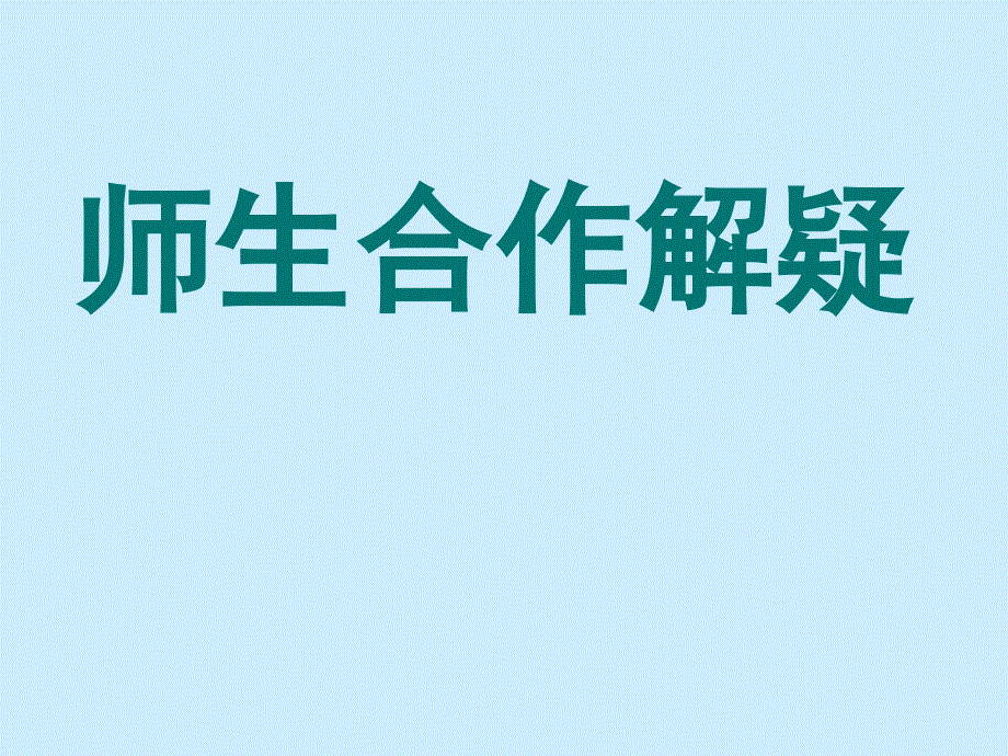 2017-2018学年苏教版选修《〈史记〉选读》屈原列传  课件（19张）_第4页