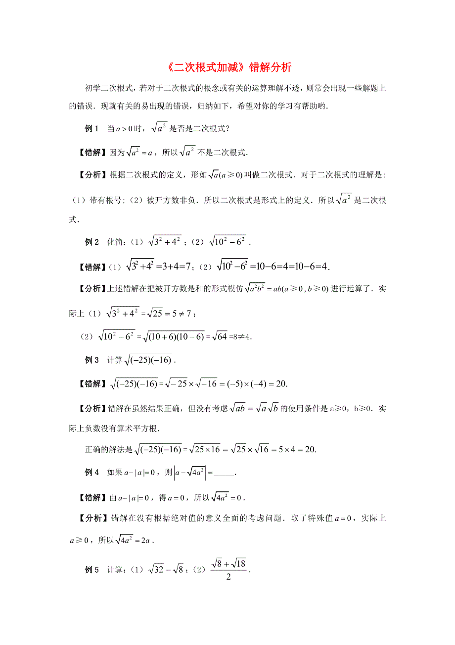 八年级数学下册 12_3 二次根式的加减《二次根式的加减》错解分析素材 （新版）苏科版_第1页