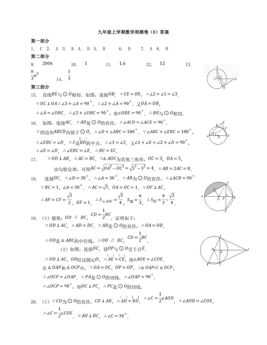 九年级数学上学期周测卷8新人教版_第5页