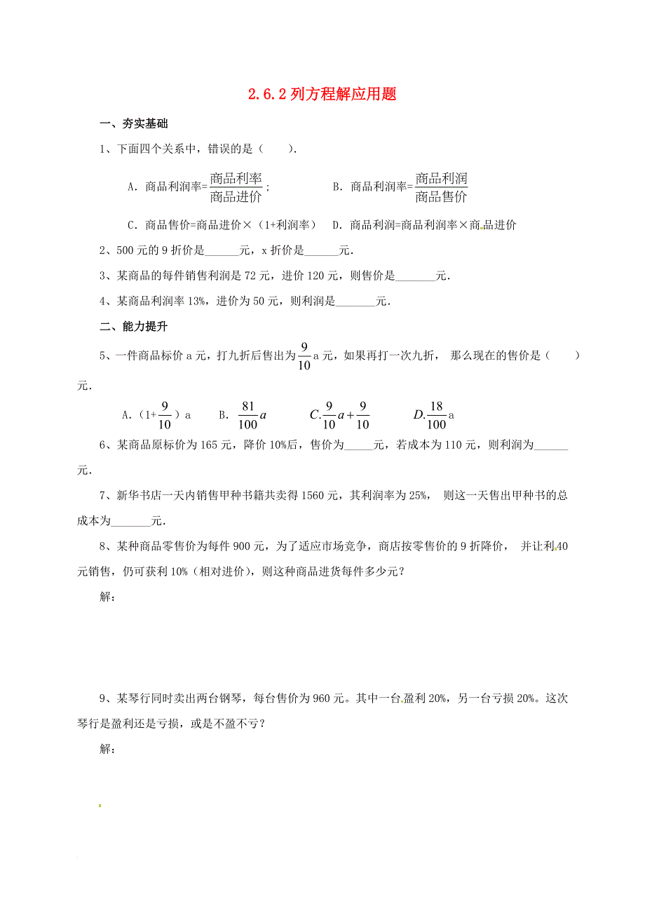 七年级数学上册2_6_2列方程解应用题同步练习新版北京课改版_第1页