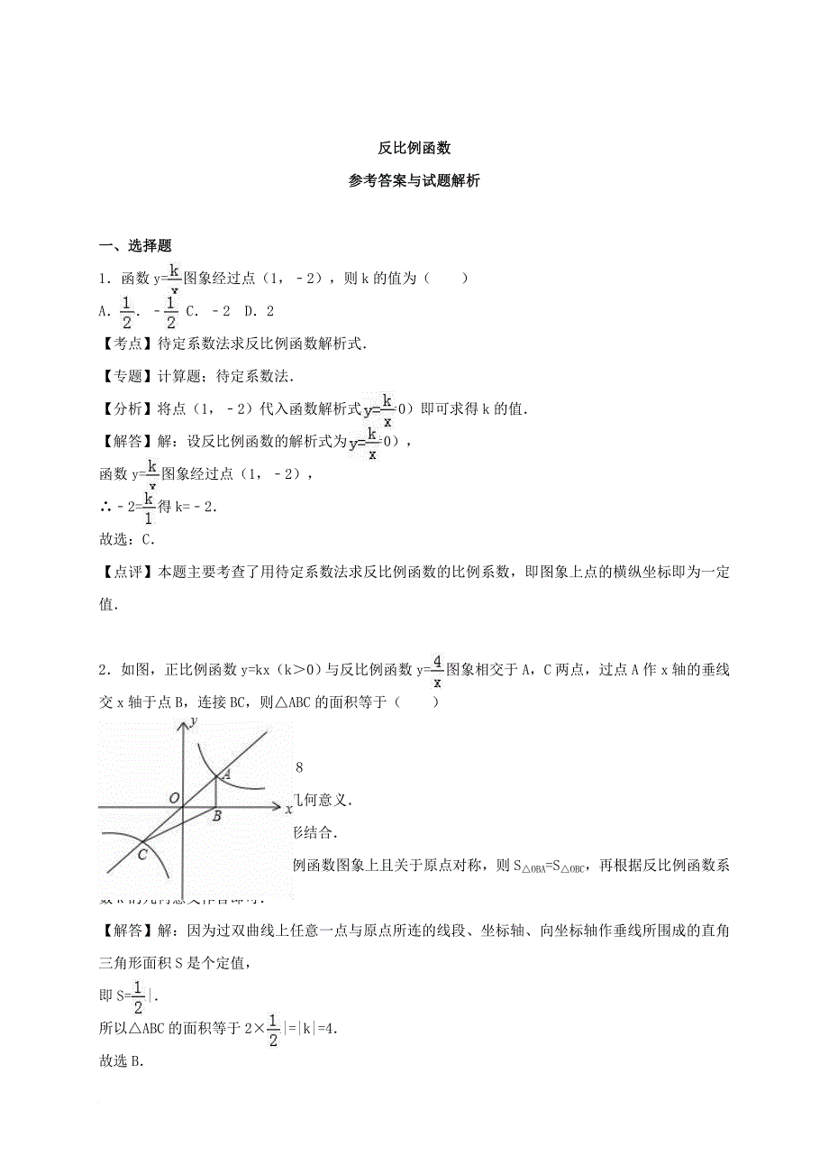 中考数学热身 反比例函数（含解析）_第4页