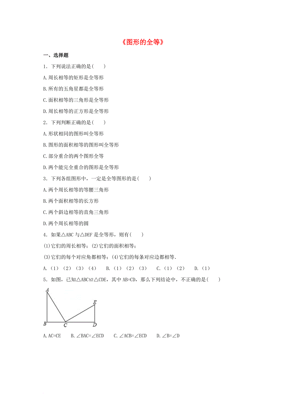 七年级数学下册 4_2《图形的全等》习题 （新版）北师大版_第1页