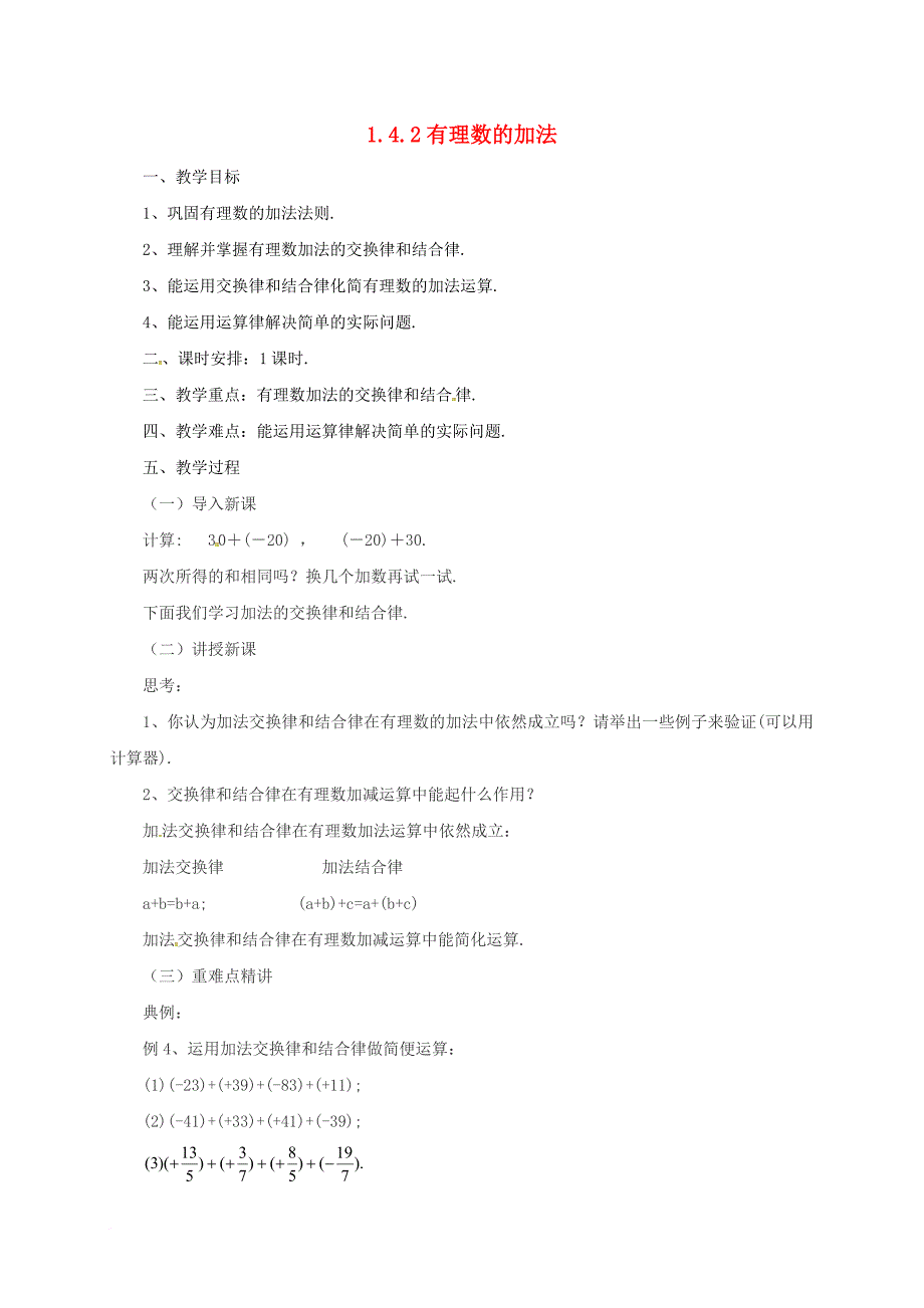 七年级数学上册1_4_2有理数的加法教案新版北京课改版_第1页