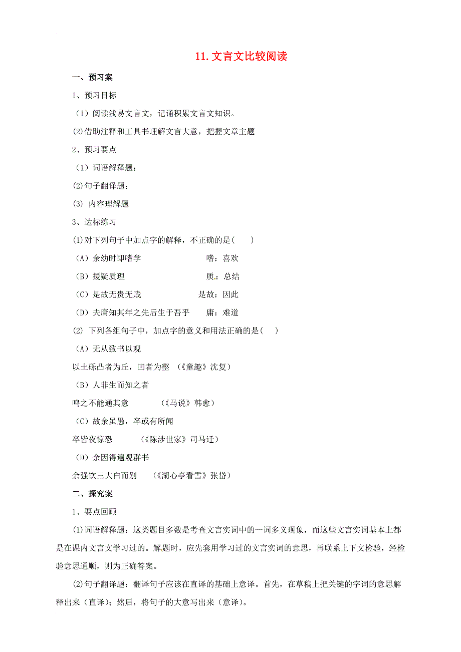 中考语文二轮专题复习 11 文言文比较阅读学案_第1页