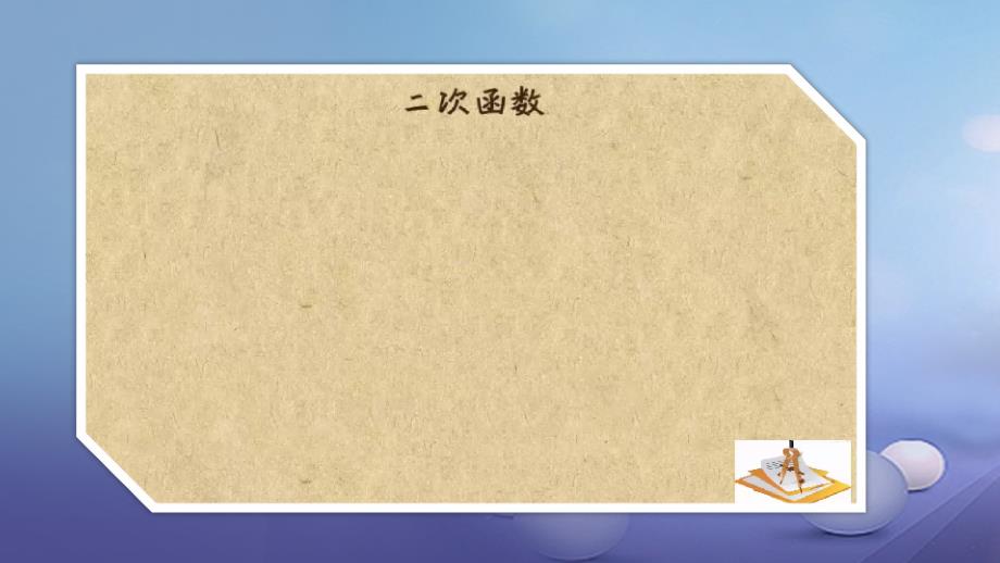 九年级数学上册 19《二次函数和反比例函数》二次函数yx2（a0）的图象和性质课件 （新版）北京课改版_第3页