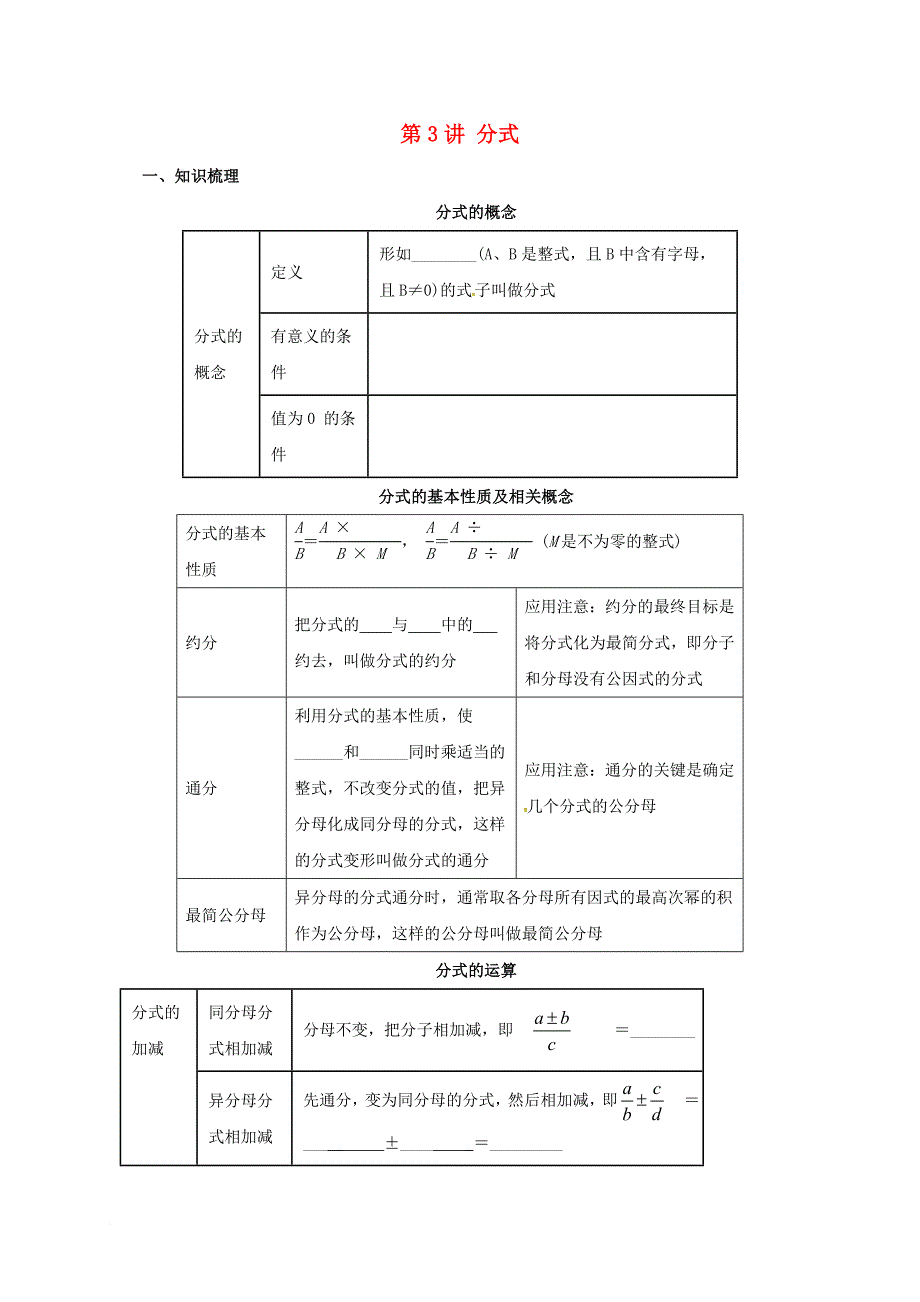 中考数学一轮复习第3讲分式导学案_第1页