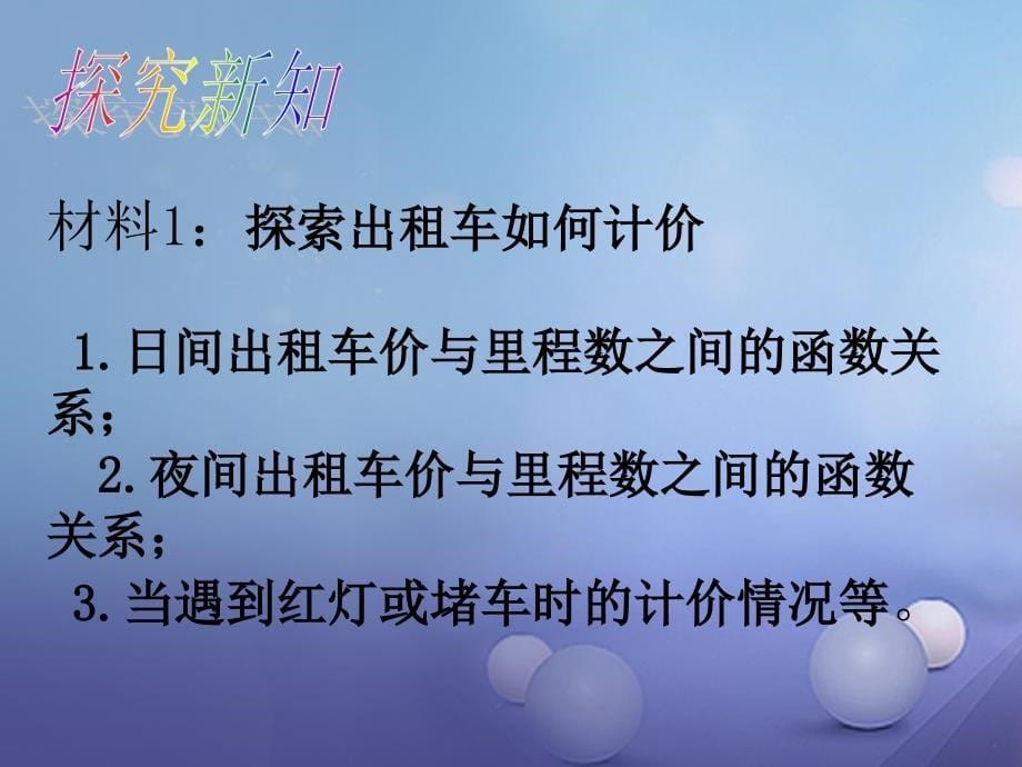 八年级数学下册 综合与实践 生活中的一次模型教学课件 （新版）北师大版_第5页