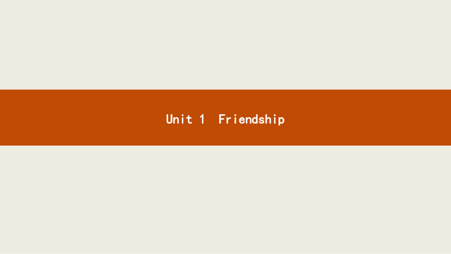 2018-2019学年高一英语新人教版必修1同步配套课件：unit 1 friendship1.1_第1页