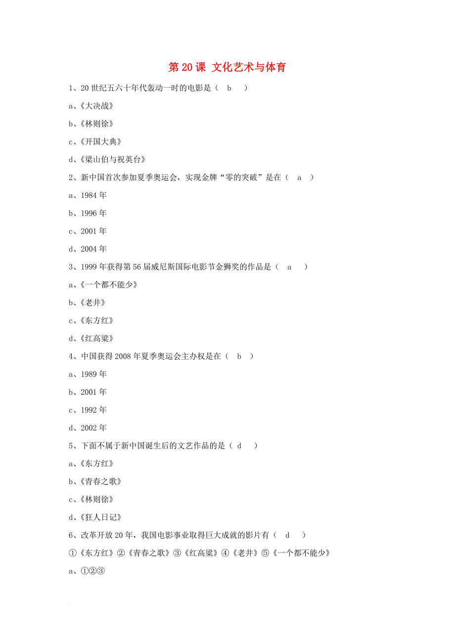 八年级历史下册 第六单元 第20课 《文化艺术与体育》习题1 华东师大版_第1页