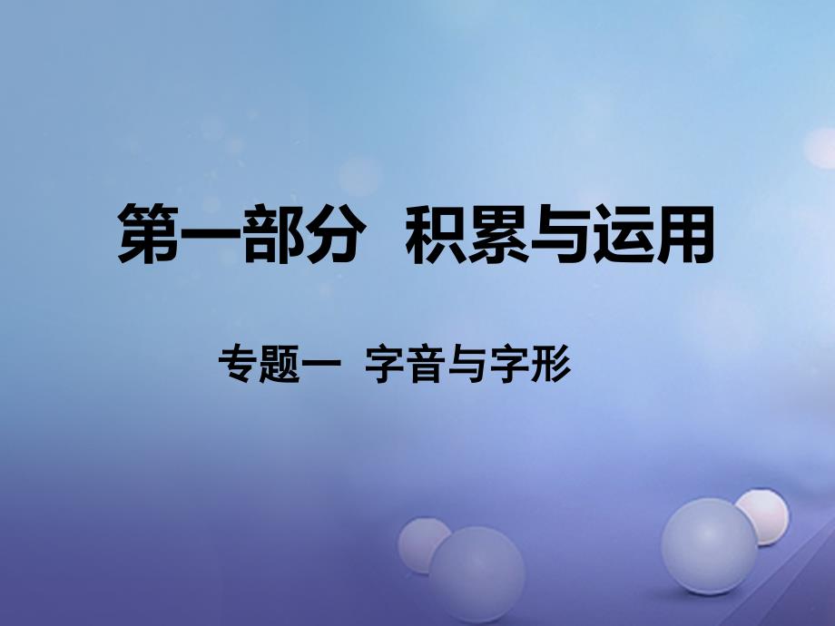 中考语文 第一部分 积累与运用 专题一 字音字形课件 语文版_第1页