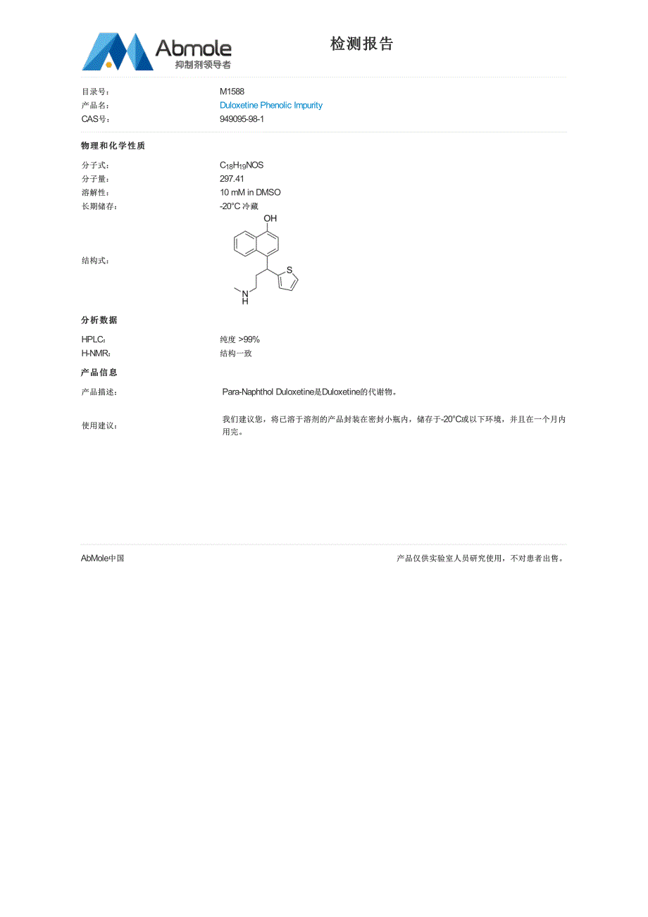 M1588-Duloxetine-Phenolic-Impurity-COA_第1页