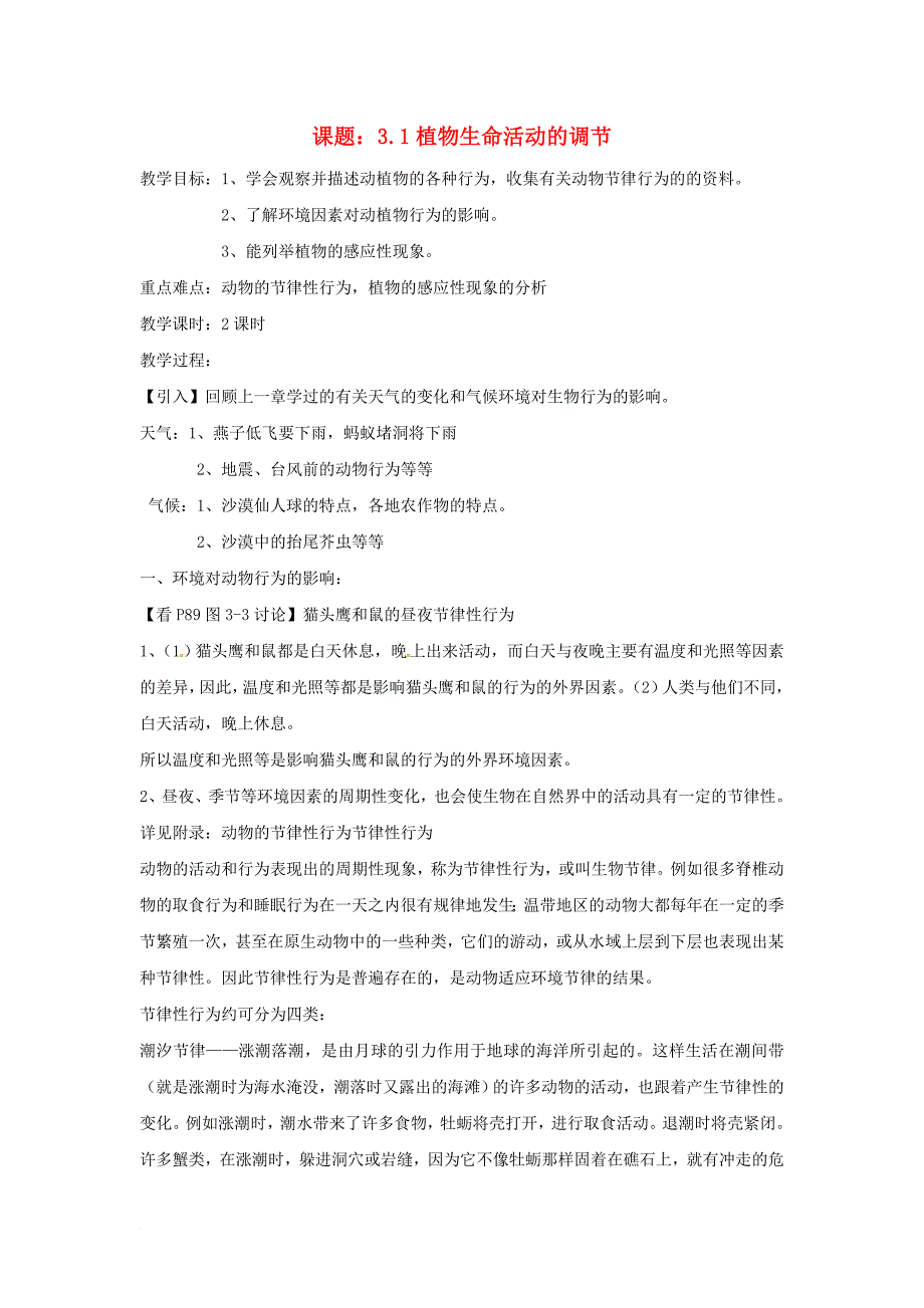 八年级科学上册3_1植物生命活动的调节教案新版浙教版_第1页