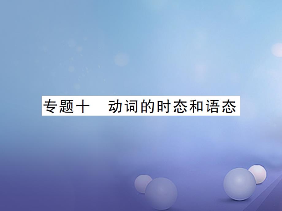 中考英语总复习 第二篇 语法专题突破 专题十 动词时态与动词语态课件 人教新目标版_第1页