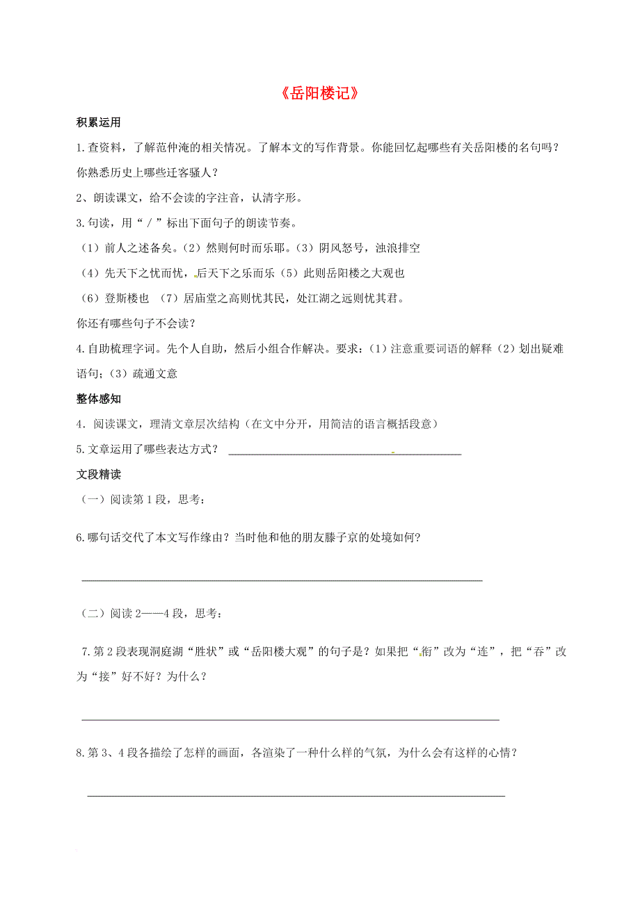 九年级语文上册 20 岳阳楼记练习 苏教版_第1页