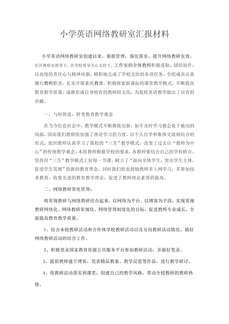 小学英语教研室汇报材料_第1页