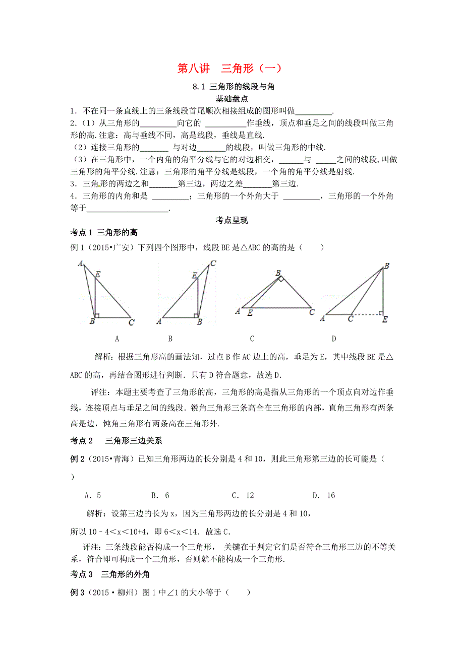 中考数学复习第8讲三角形一试题_第1页