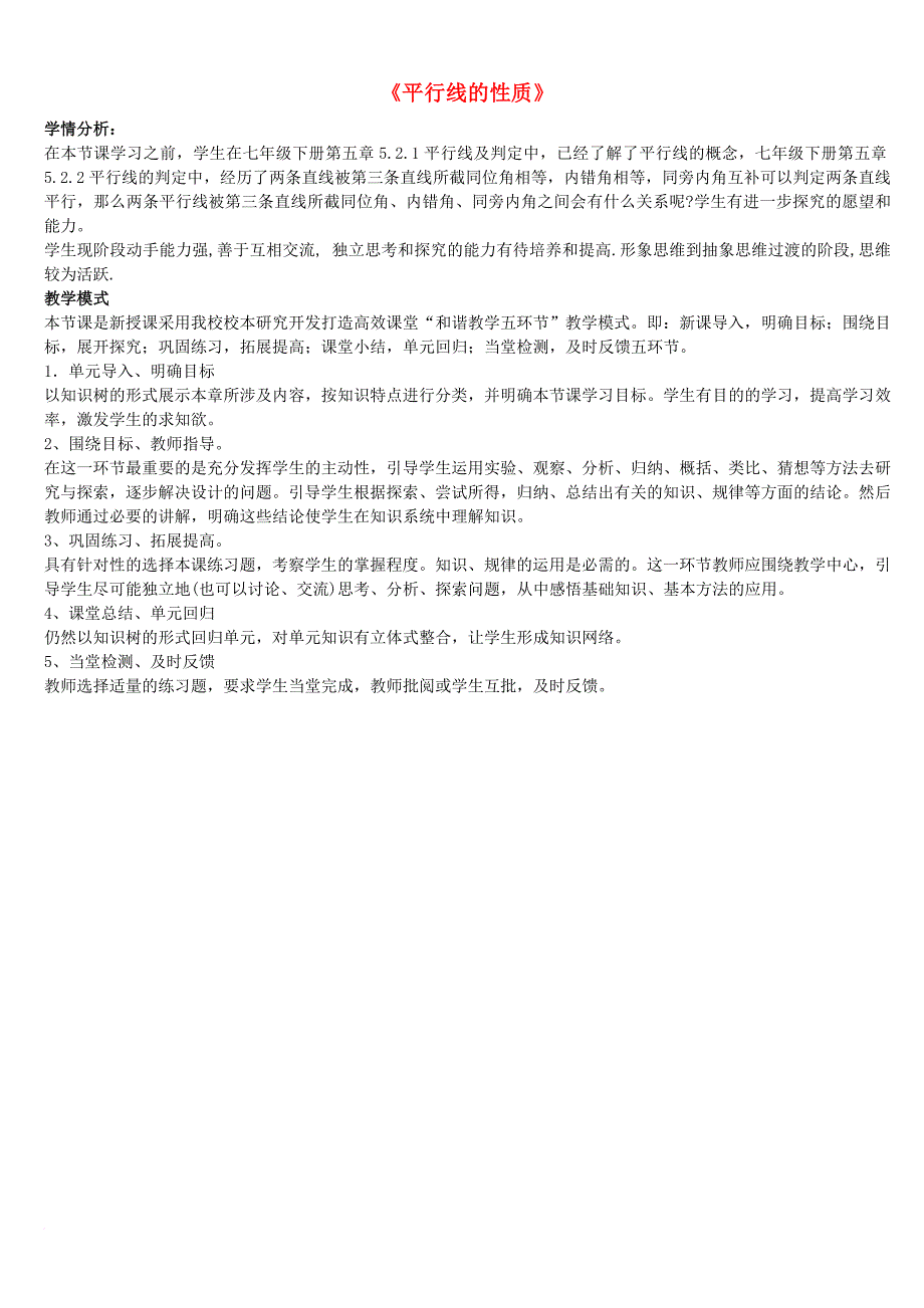 七年级数学下册 7_2 探索平行线的性质教学素材1（新版）苏科版_第1页