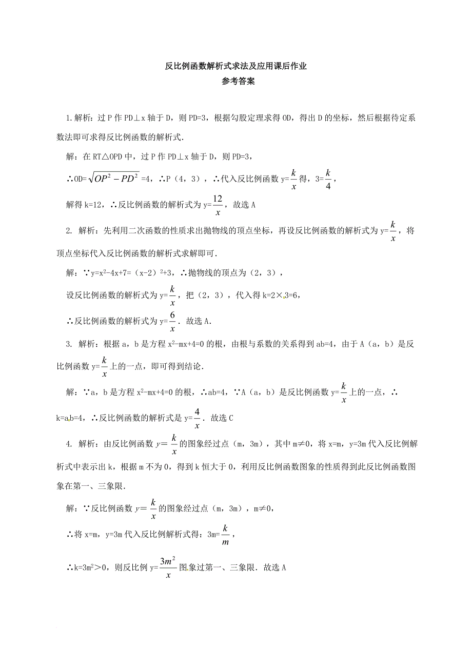 九年级数学上册 19《二次函数和反比例函数》反比例函数解析式求法及应用课后练习 （新版）北京课改版_第3页